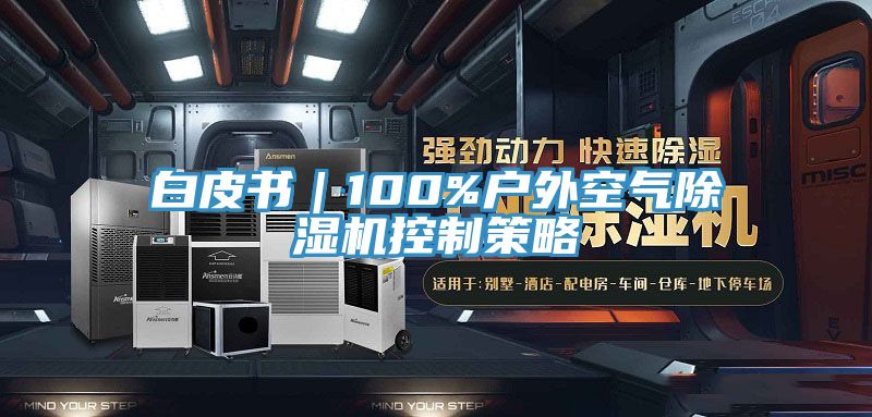 白皮书｜100%户外空气猫咪成人官网控制策略