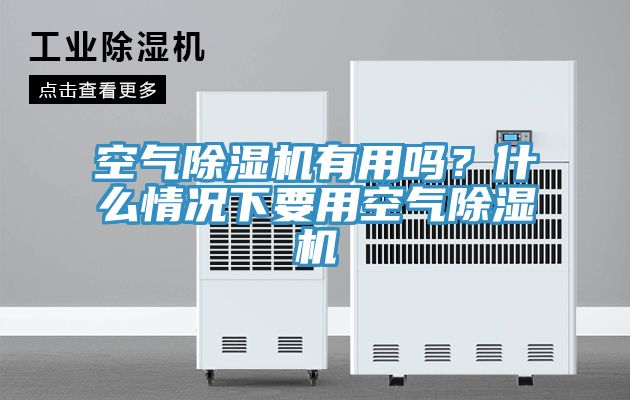 空气猫咪成人官网有用吗？什么情况下要用空气猫咪成人官网