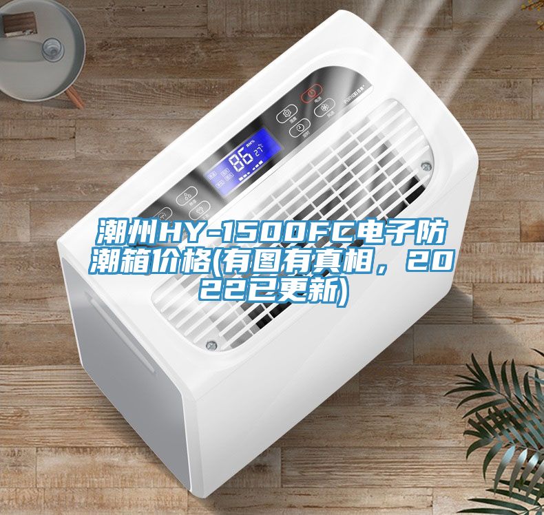 潮州HY-1500FC电子防潮箱价格(有图有真相，2022已更新)