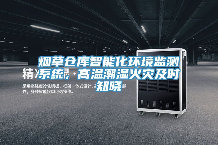 烟草仓库智能化环境监测系统，高温潮湿火灾及时知晓