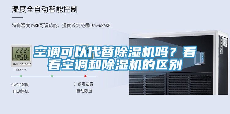 空调可以代替猫咪成人官网吗？看看空调和猫咪成人官网的区别