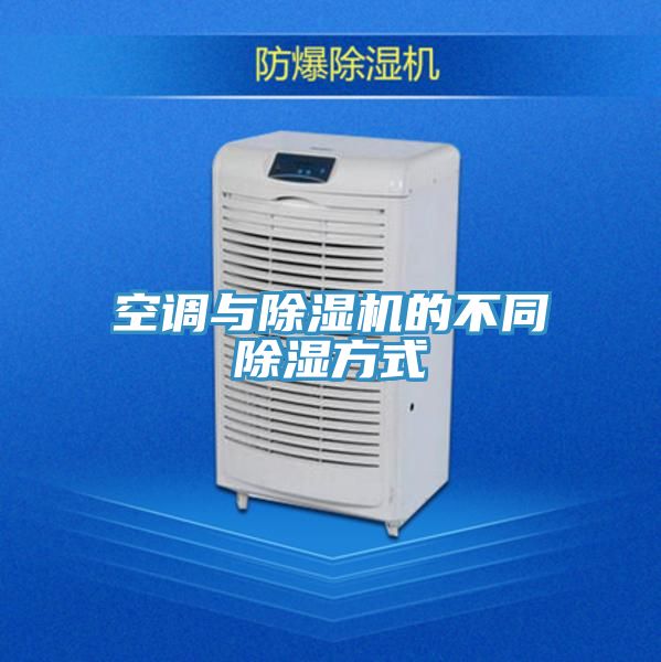 空调与猫咪成人官网的不同除湿方式