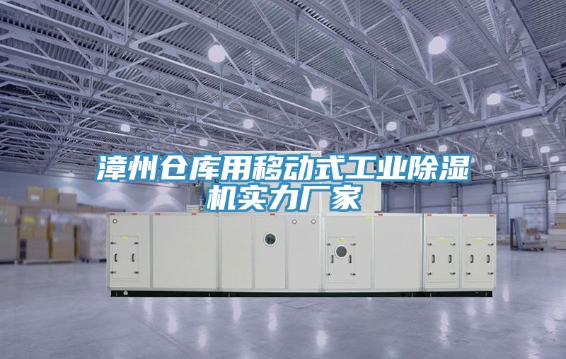 漳州仓库用移动式工业猫咪成人官网实力厂家