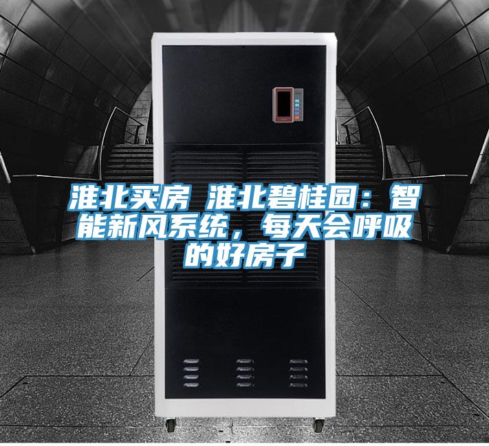淮北买房│淮北碧桂园：智能新风系统，每天会呼吸的好房子