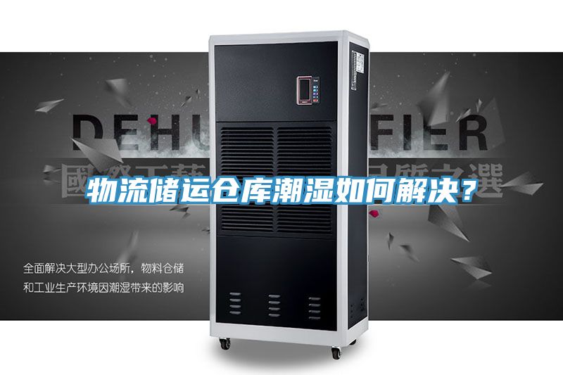 物流储运仓库潮湿如何解决？