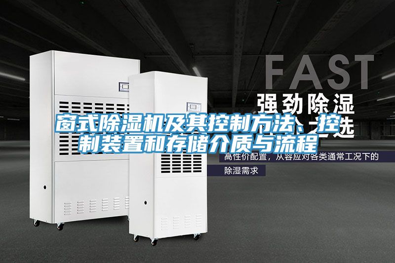 窗式猫咪成人官网及其控制方法、控制装置和存储介质与流程
