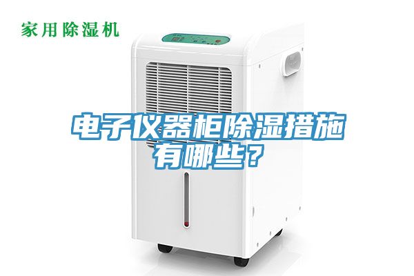 电子仪器柜除湿措施有哪些？