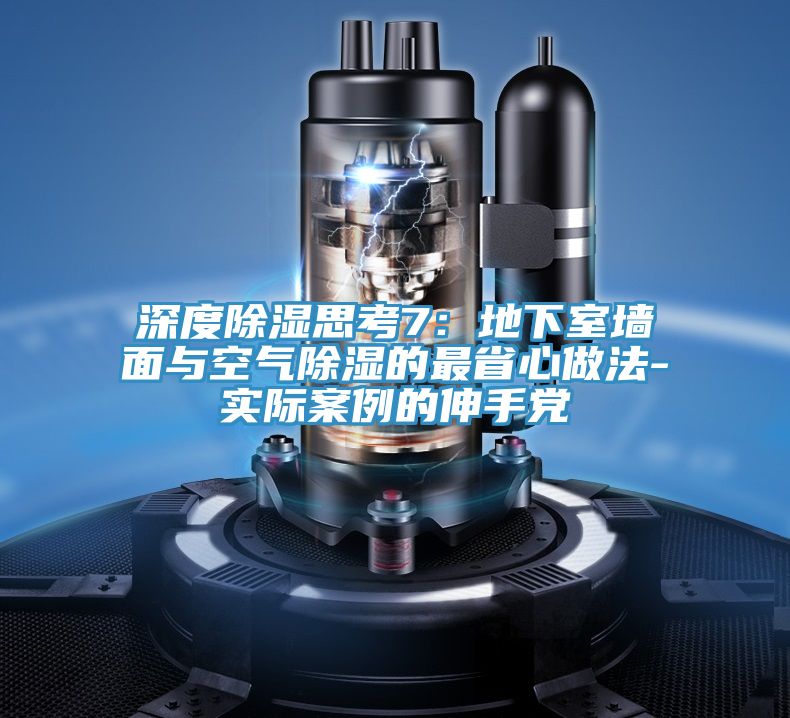 深度除湿思考7：地下室墙面与空气除湿的最省心做法-实际案例的伸手党