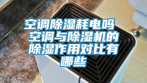 空调除湿耗电吗 空调与猫咪成人官网的除湿作用对比有哪些