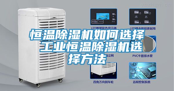 恒温猫咪成人官网如何选择 工业恒温猫咪成人官网选择方法