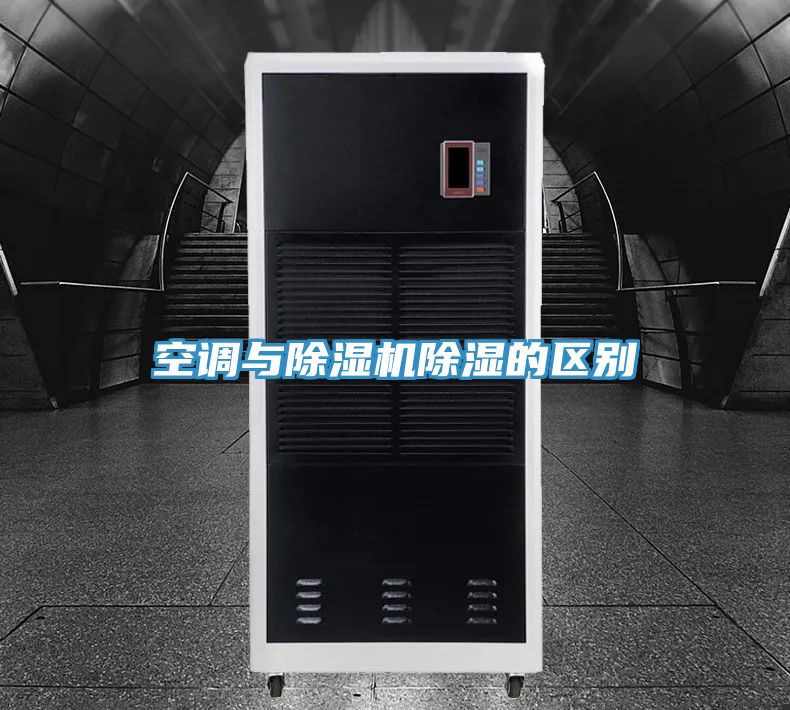 空调与猫咪成人官网除湿的区别