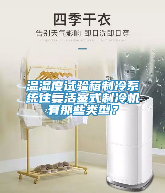 温湿度试验箱制冷系统往复活塞式制冷机有那些类型？