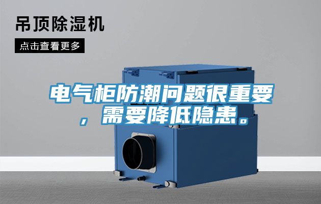 电气柜防潮问题很重要，需要降低隐患。