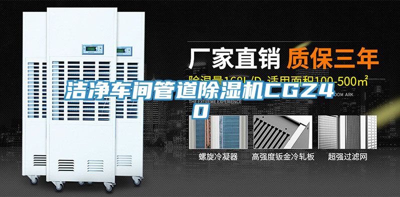 洁净车间管道猫咪成人官网CGZ40