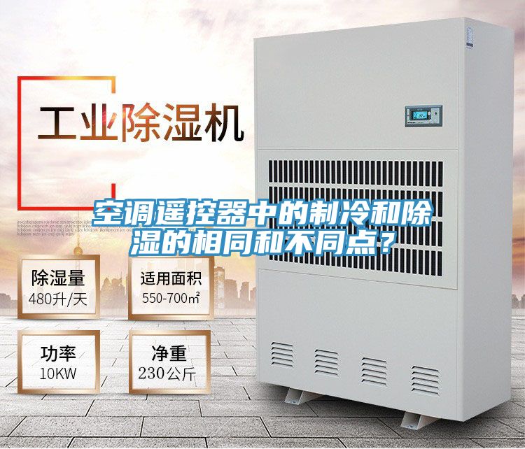 空调遥控器中的制冷和除湿的相同和不同点？