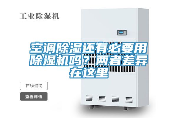 空调除湿还有必要用猫咪成人官网吗？两者差异在这里