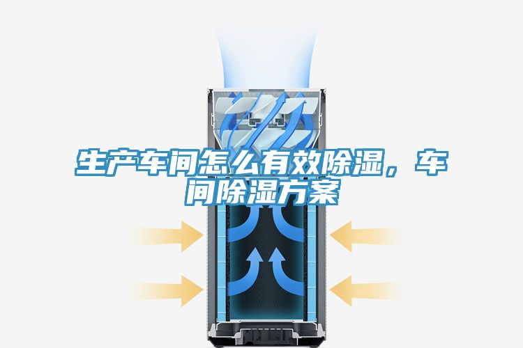 生产车间怎么有效除湿，车间除湿方案