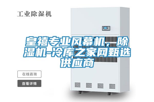 皇禧专业风幕机，猫咪成人官网-冷库之家网甄选供应商