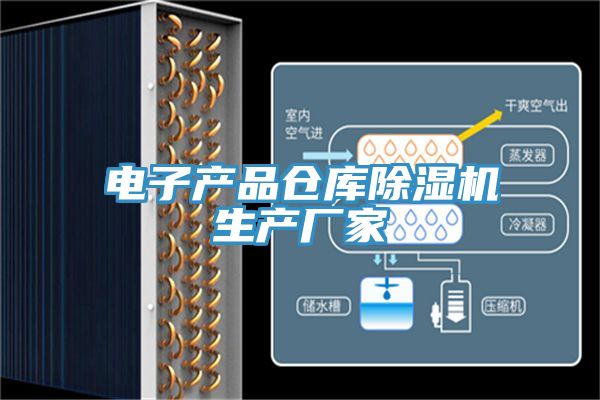 电子产品仓库猫咪成人官网生产厂家