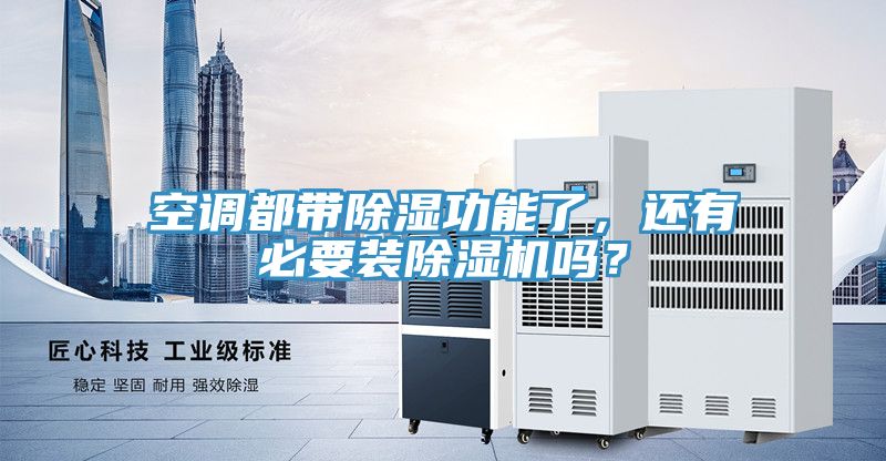空调都带除湿功能了，还有必要装猫咪成人官网吗？