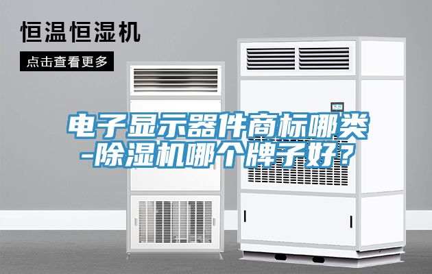 电子显示器件商标哪类-猫咪成人官网哪个牌子好？