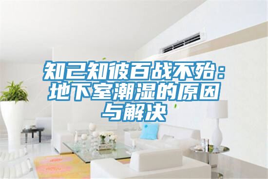 知己知彼百战不殆：地下室潮湿的原因与解决