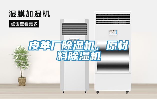皮革厂猫咪成人官网，原材料猫咪成人官网