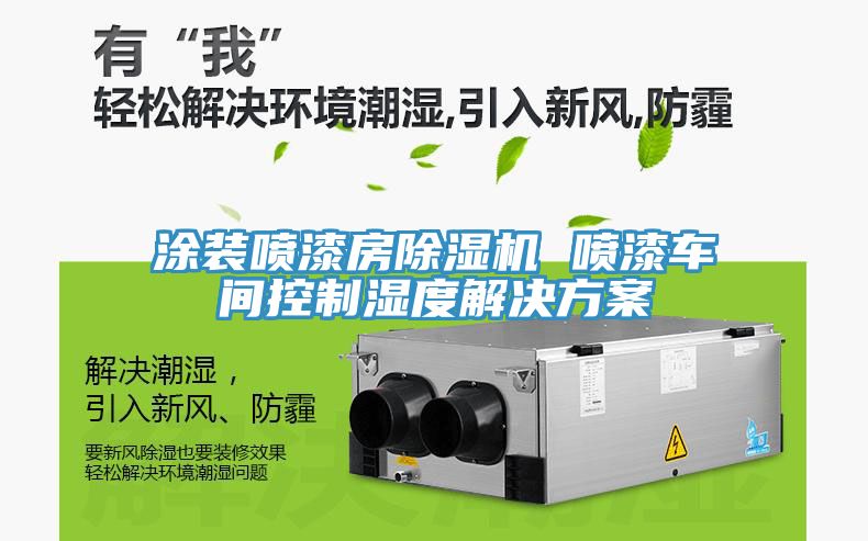 涂装喷漆房猫咪成人官网 喷漆车间控制湿度解决方案