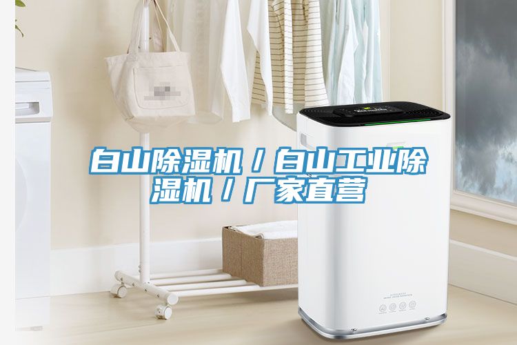 白山猫咪成人官网／白山工业猫咪成人官网／厂家直营