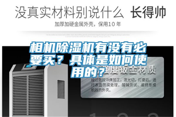 相机猫咪成人官网有没有必要买？具体是如何使用的？