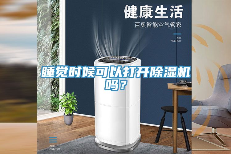 睡觉时候可以打开猫咪成人官网吗？