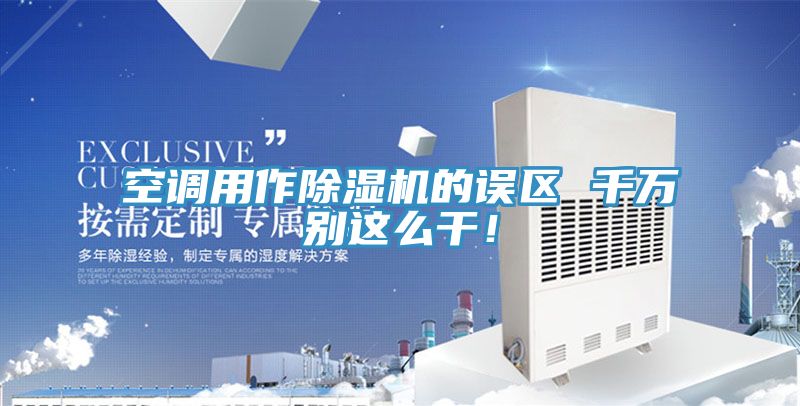 空调用作猫咪成人官网的误区 千万别这么干！