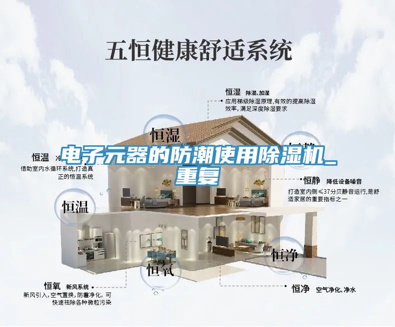 电子元器的防潮使用猫咪成人官网_重复