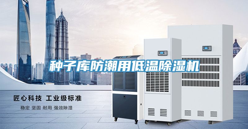 种子库防潮用低温猫咪成人官网