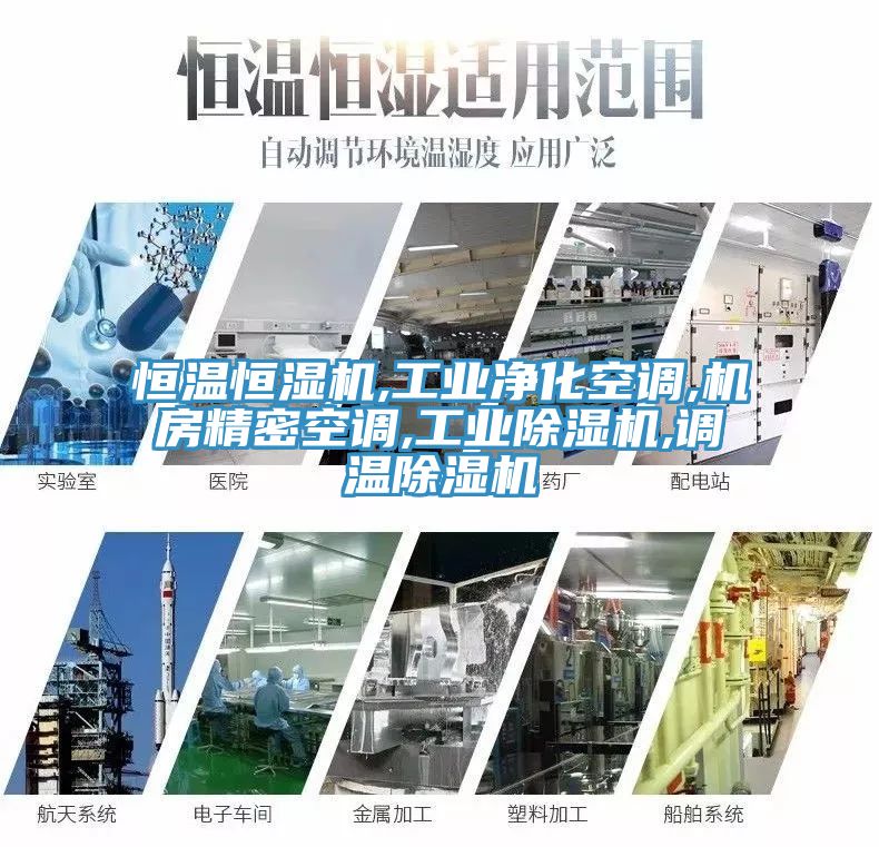 恒温恒湿机,工业净化空调,机房精密空调,工业猫咪成人官网,调温猫咪成人官网