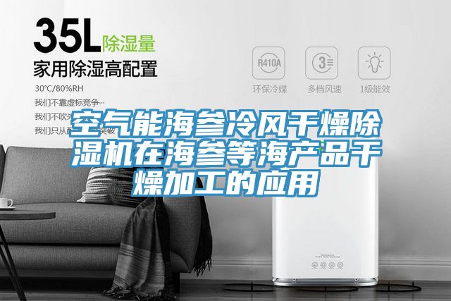 空气能海参冷风干燥猫咪成人官网在海参等海产品干燥加工的应用