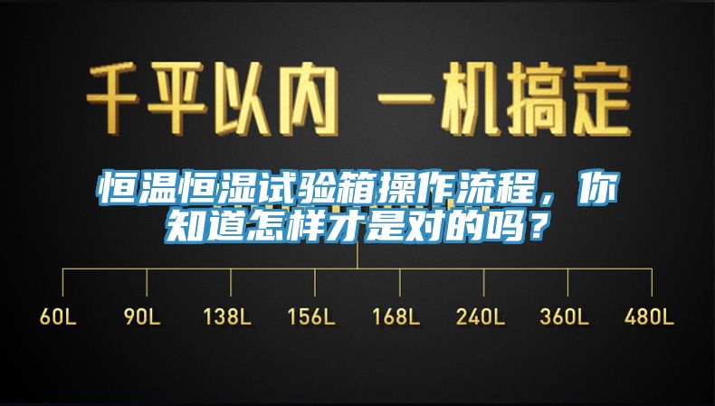 恒温恒湿试验箱操作流程，你知道怎样才是对的吗？