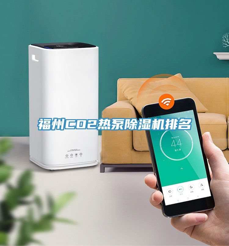 福州CO2热泵猫咪成人官网排名