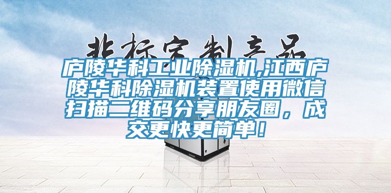 庐陵华科工业猫咪成人官网,江西庐陵华科猫咪成人官网装置使用微信扫描二维码分享朋友圈，成交更快更简单！