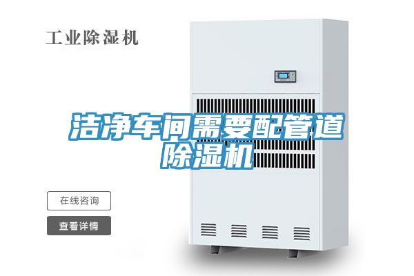 洁净车间需要配管道猫咪成人官网