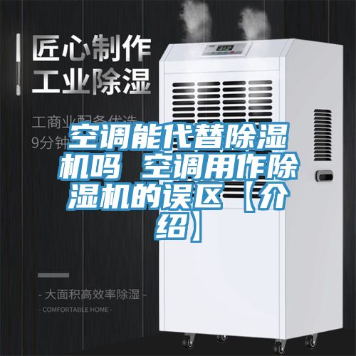 空调能代替猫咪成人官网吗 空调用作猫咪成人官网的误区【介绍】