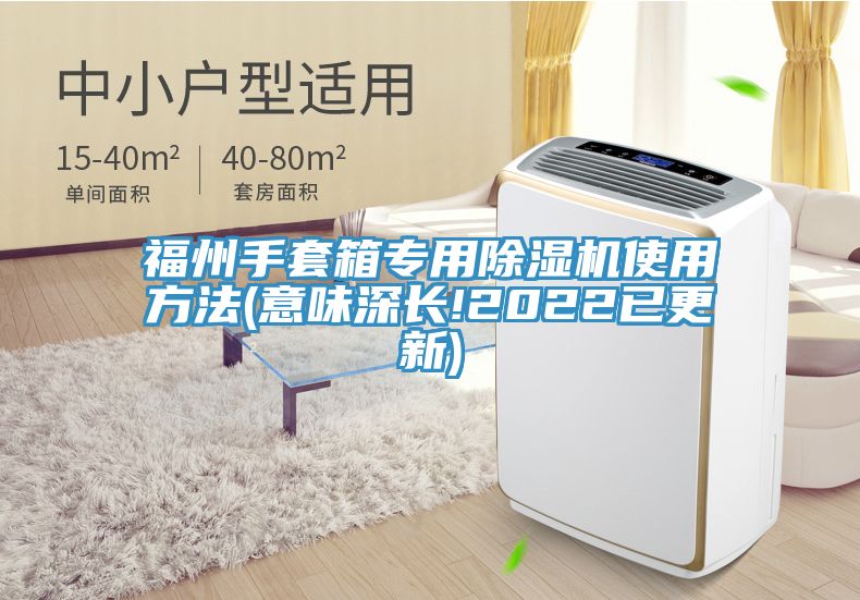 福州手套箱专用猫咪成人官网使用方法(意味深长!2022已更新)