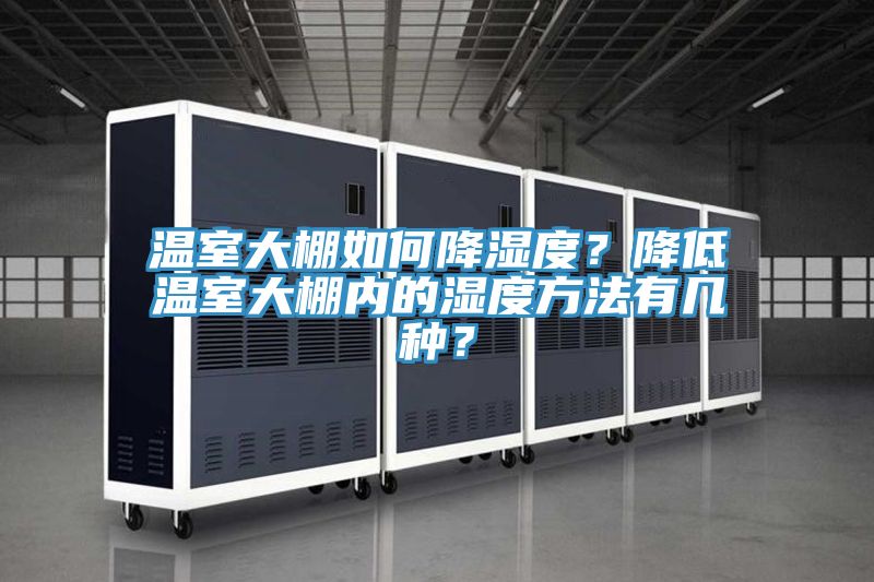 温室大棚如何降湿度？降低温室大棚内的湿度方法有几种？