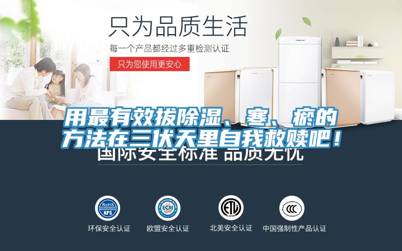 用最有效拔除湿、寒、瘀的方法在三伏天里自我救赎吧！