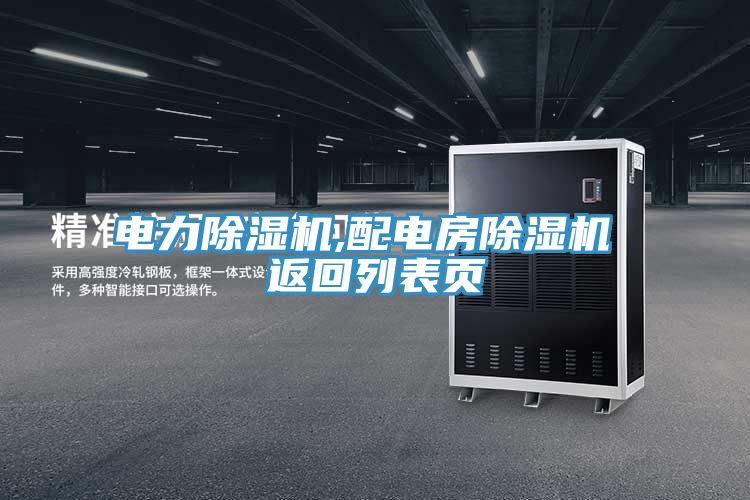 电力猫咪成人官网,配电房猫咪成人官网 返回列表页