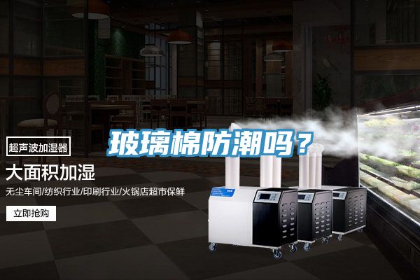玻璃棉防潮吗？