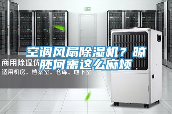 空调风扇猫咪成人官网？晾胚何需这么麻烦