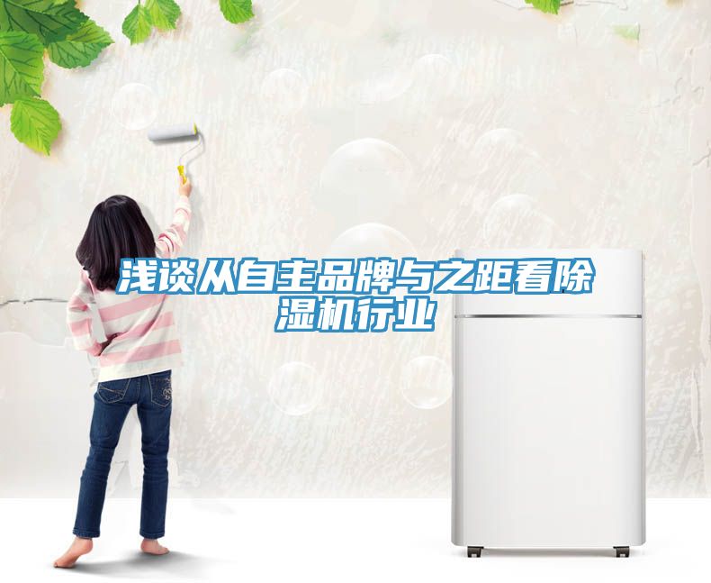 浅谈从自主品牌与之距看猫咪成人官网行业