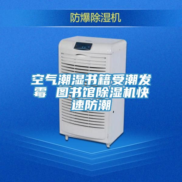 空气潮湿书籍受潮发霉 图书馆猫咪成人官网快速防潮