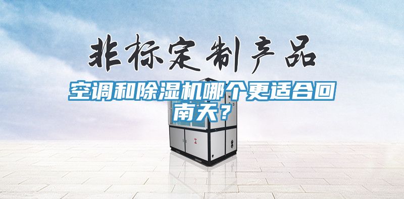 空调和猫咪成人官网哪个更适合回南天？